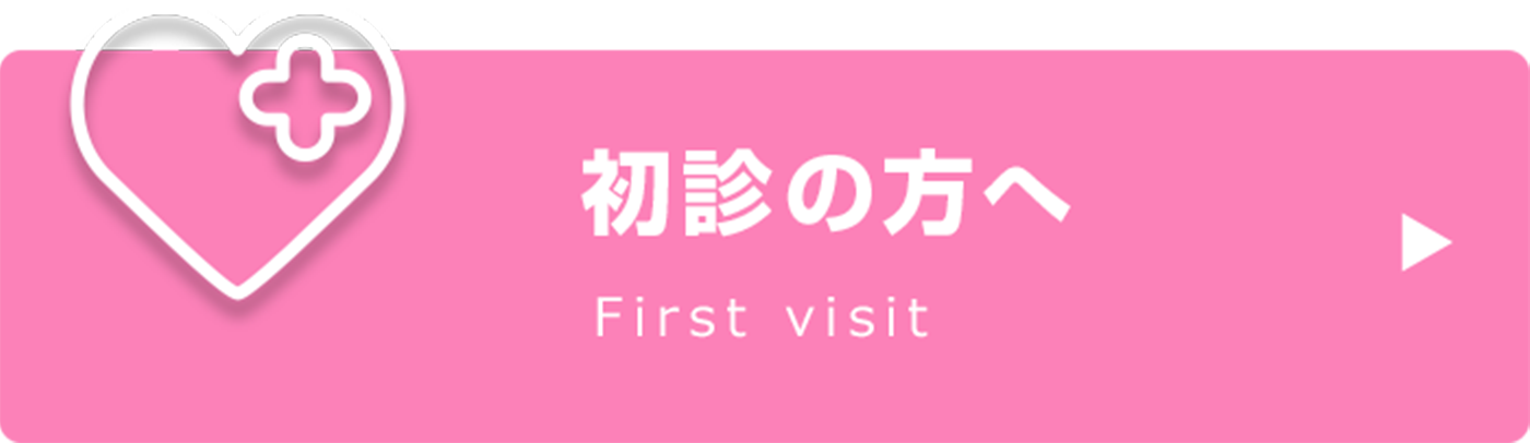 初診の方へ|詳しくはこちら