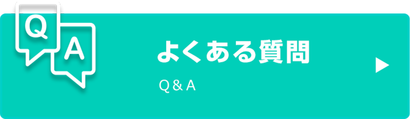 よくあるご質問|詳しくはこちら