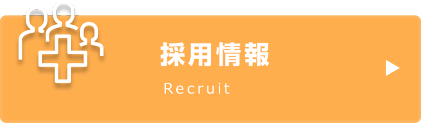 私達と一緒に働きませんか?採用情報|詳しくはこちら
