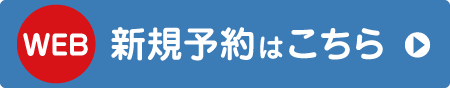 web新規予約はこちら