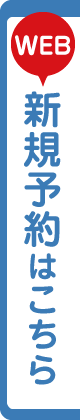 web新規予約はこちら